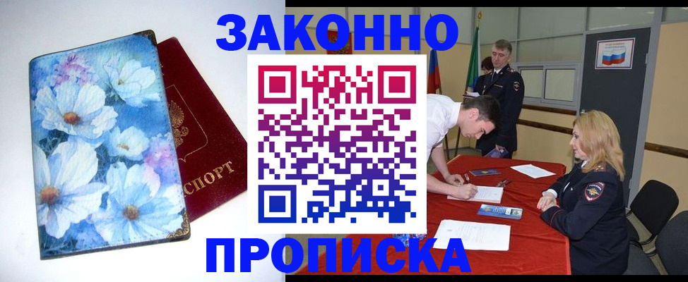 прописка ребенка в Асино