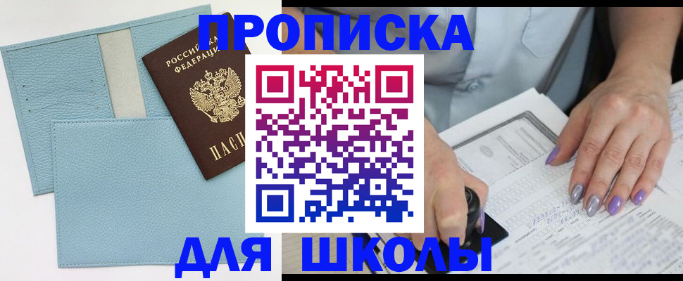 регистрация для школы в Асино